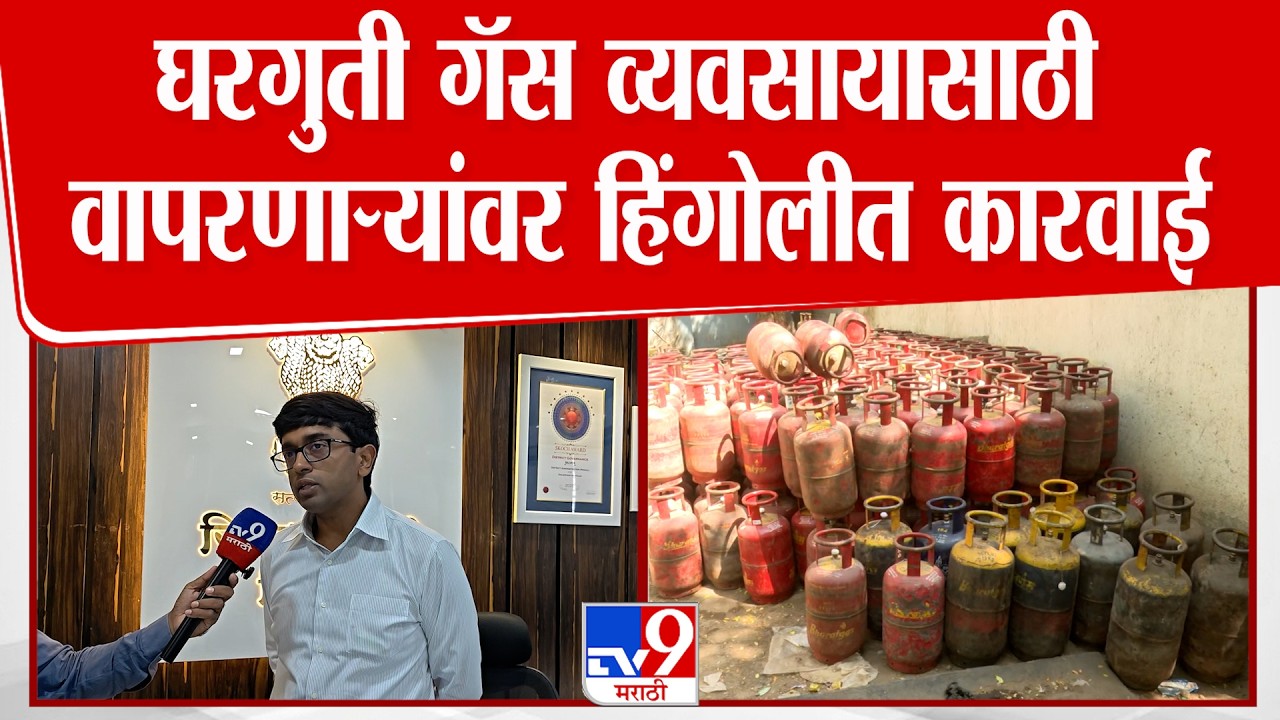 Hingoli | घरगुती गॅस व्यवसायासाठी वापरणाऱ्यांवर हिंगोलीत कारवाई