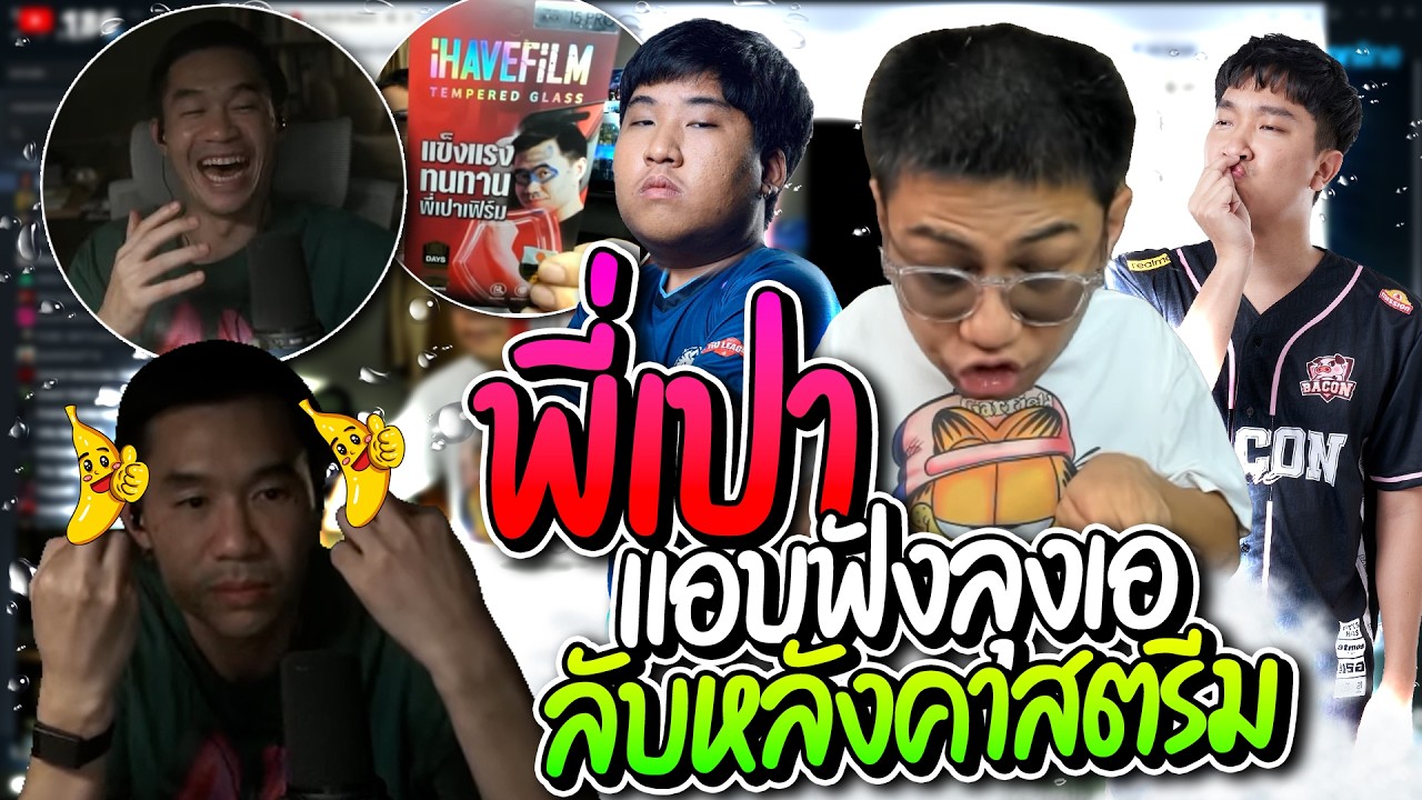 เมื่อพี่เปาแอบดูสตรีมตอนลุงเอกำลังลับหลัง สุดท้ายกิ่งก่าเปลี่ยนสี โคตรฮา  | ลุงเอ Lung-A