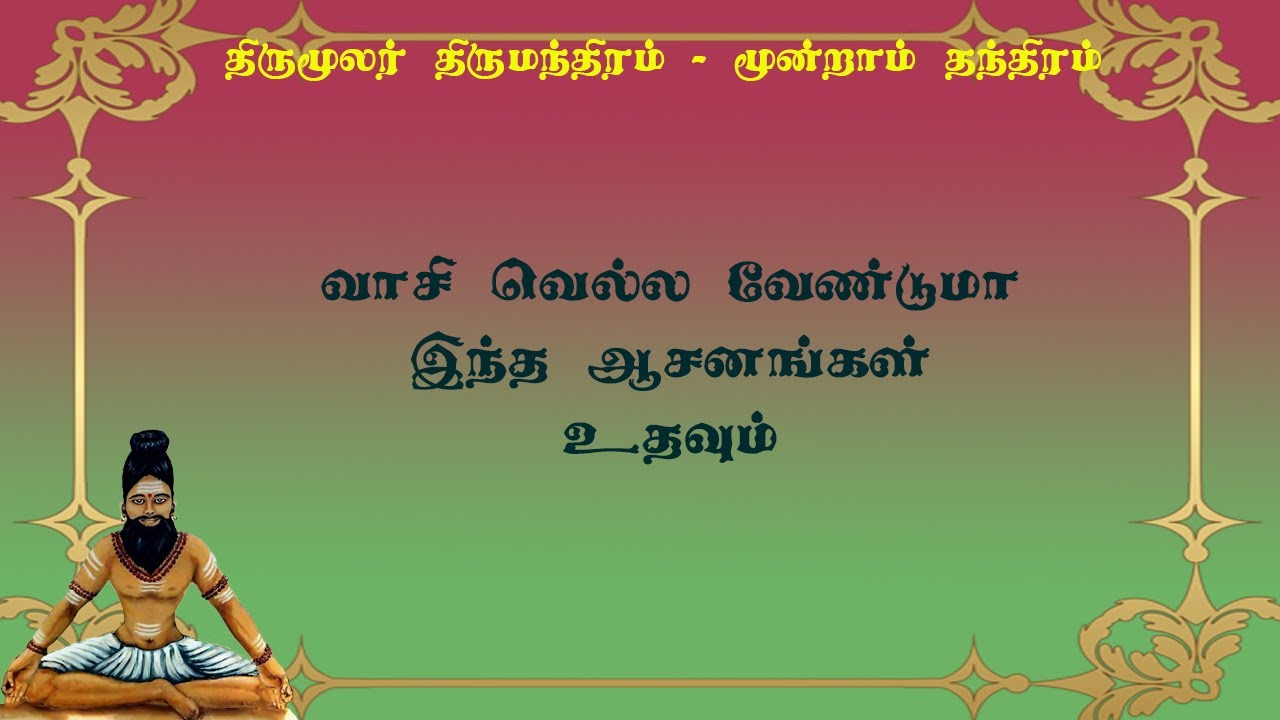 திருமந்திரம்.121-  வாசி வெற்றிக்கு ஆசனங்கள் பழக வேண்டியதன் அவசியம்!