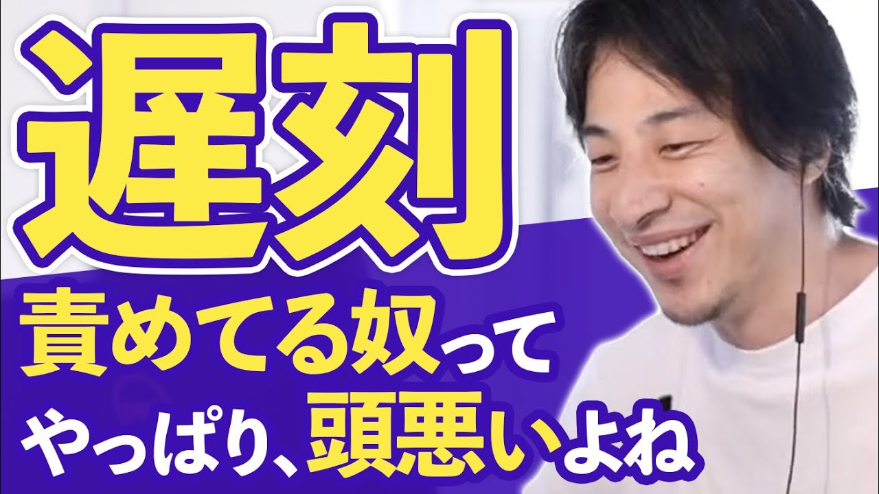 ひろゆき「遅刻する人を責めてる奴、やっぱり頭悪いよね」優秀な人ほど気にしない理由。ひろゆきの遅刻論切り抜きまとめ2022年 Part1【遅刻ダメ 遅刻魔 言い訳 論破 hiroyuki 最新】