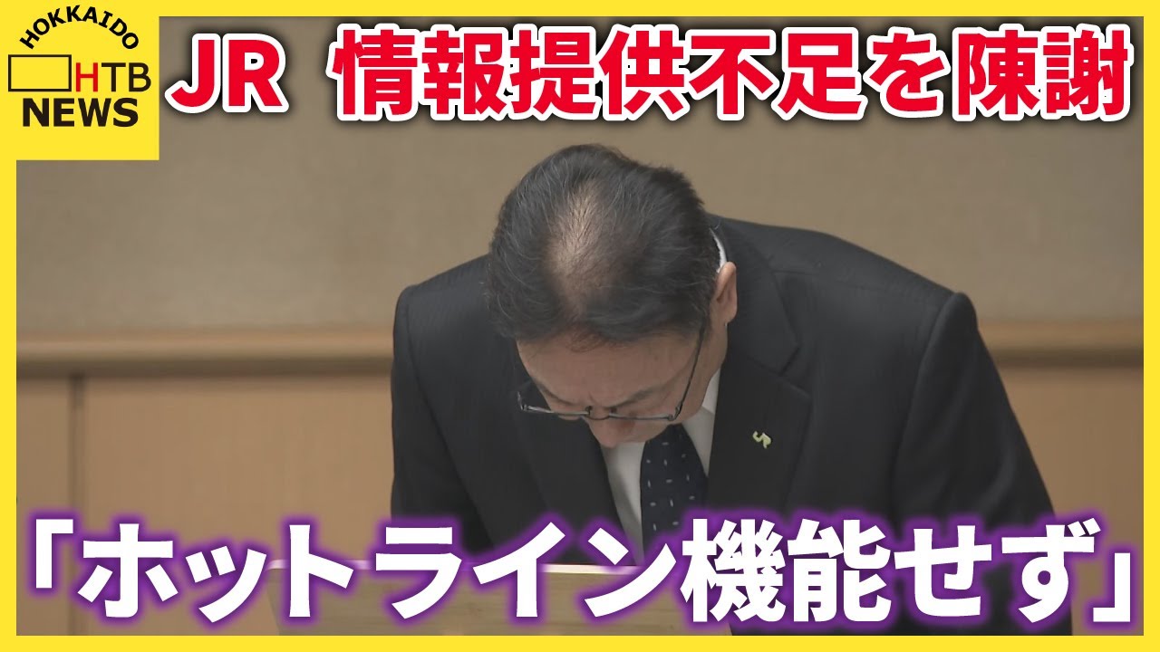 ＪＲ北海道社長が陳謝　大雪対応「ホットライン機能していなかった」新千歳空港との連携改善へ