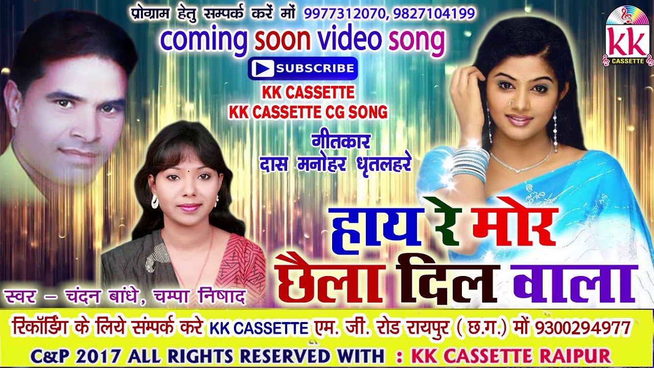 Cg song-Haay re mor chhaila dil wala-Chandan bandhe-champa nishad-New hit Chhattisgarhi geet 2017