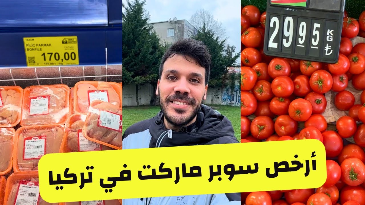 أرخص سوبر ماركت في تركيا 2024 - اسعار المواد الغذائية و اللحوم في اسطنبول | مشتريات الاسبوع