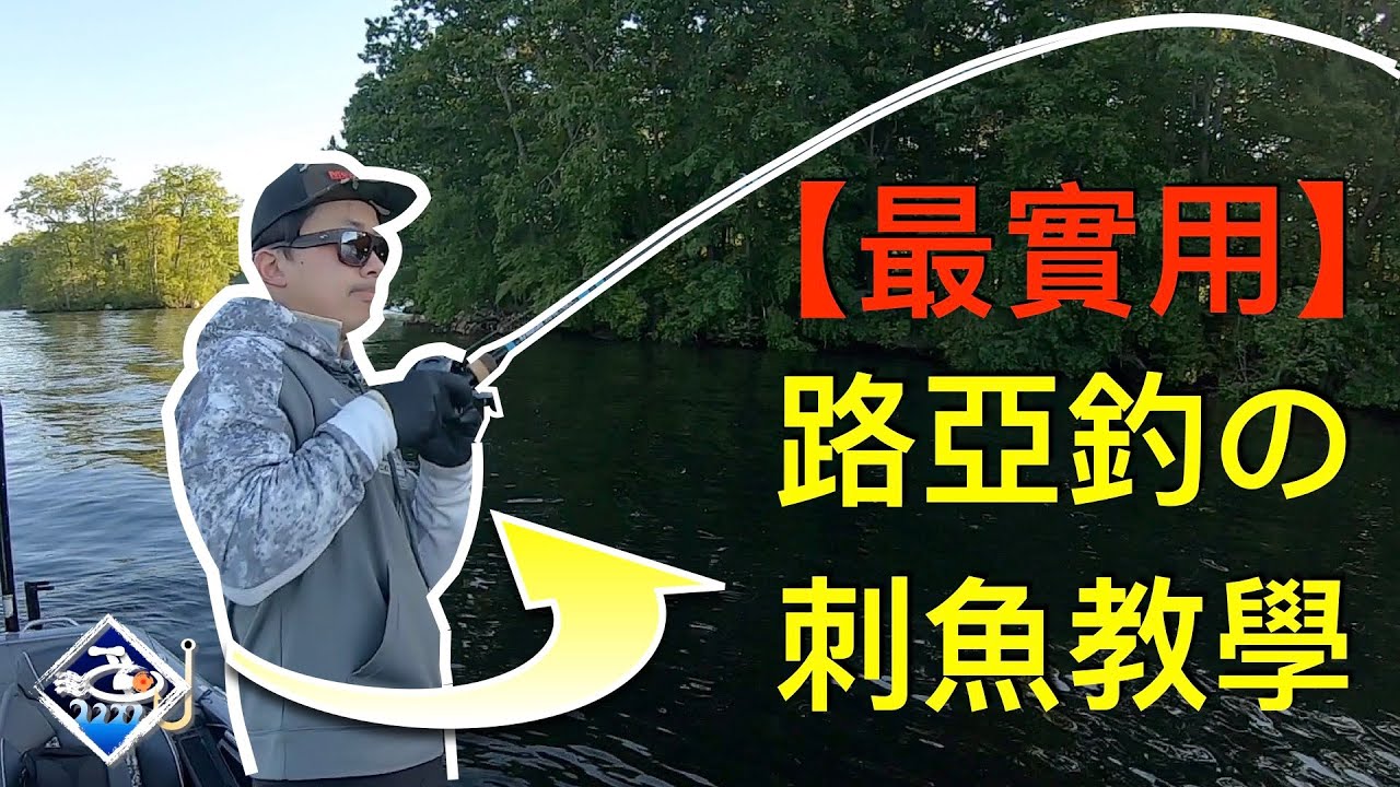 【路亞釣】開槍刺魚與補槍教學：動作、角度、力度、幅度