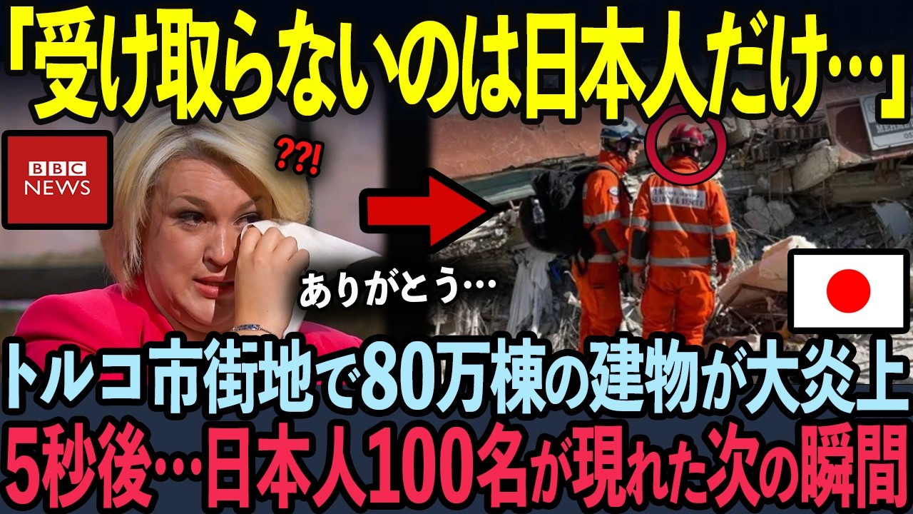 【海外の反応】世界2億人の心を動かした日本救助隊の行動に世界中が涙の海となった理由【トルコ地震】