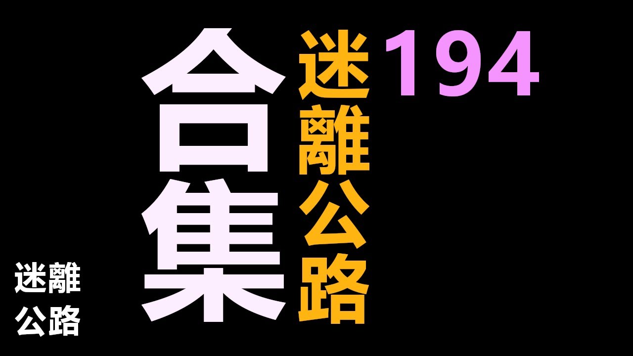 【迷離公路】迷離公路合集 194 (廣東話)
