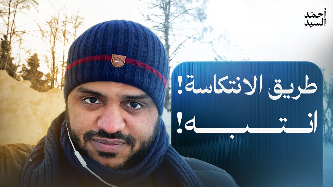طريق الانتكاسة ! انتبه ! أحمد السيد