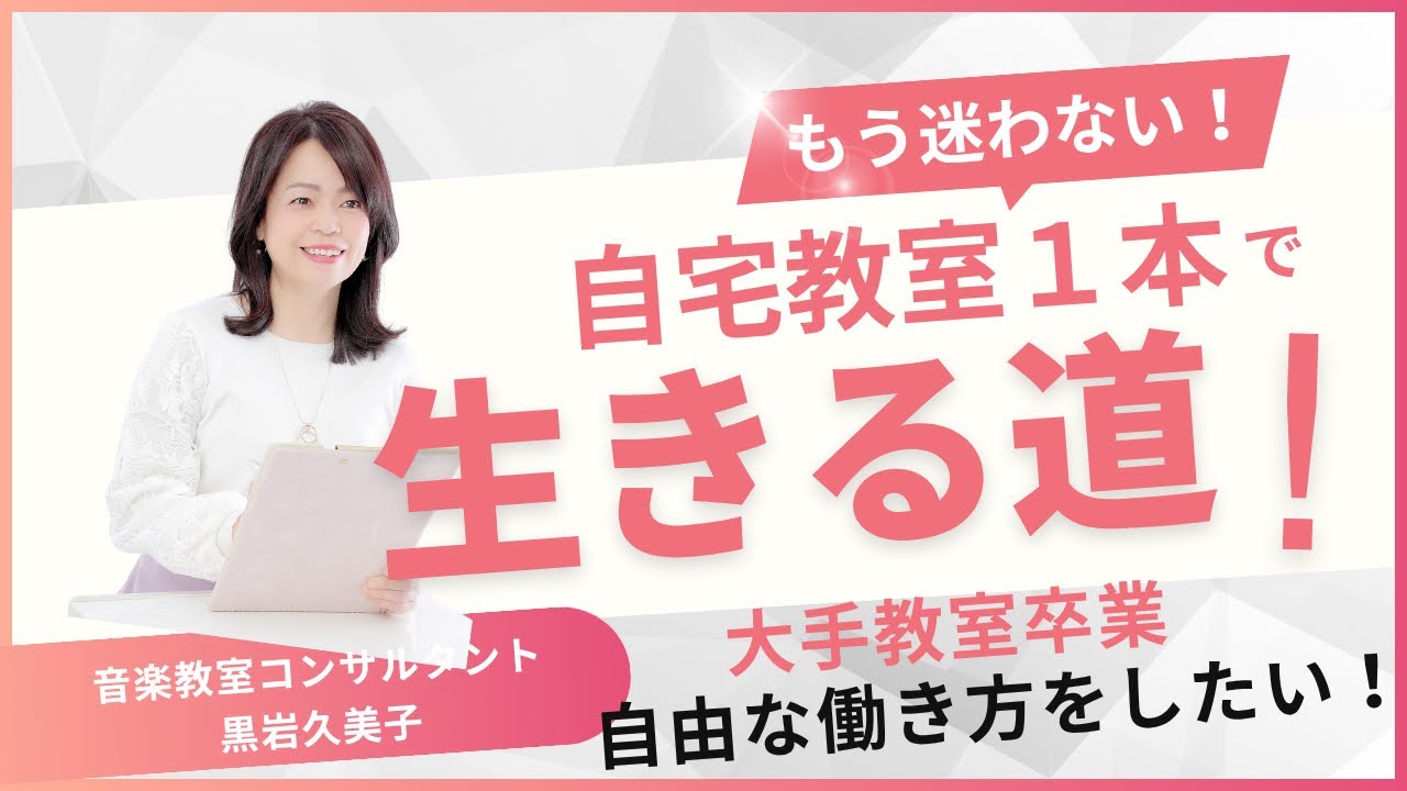大手音楽教室を卒業して自宅1本で生きていくには…？