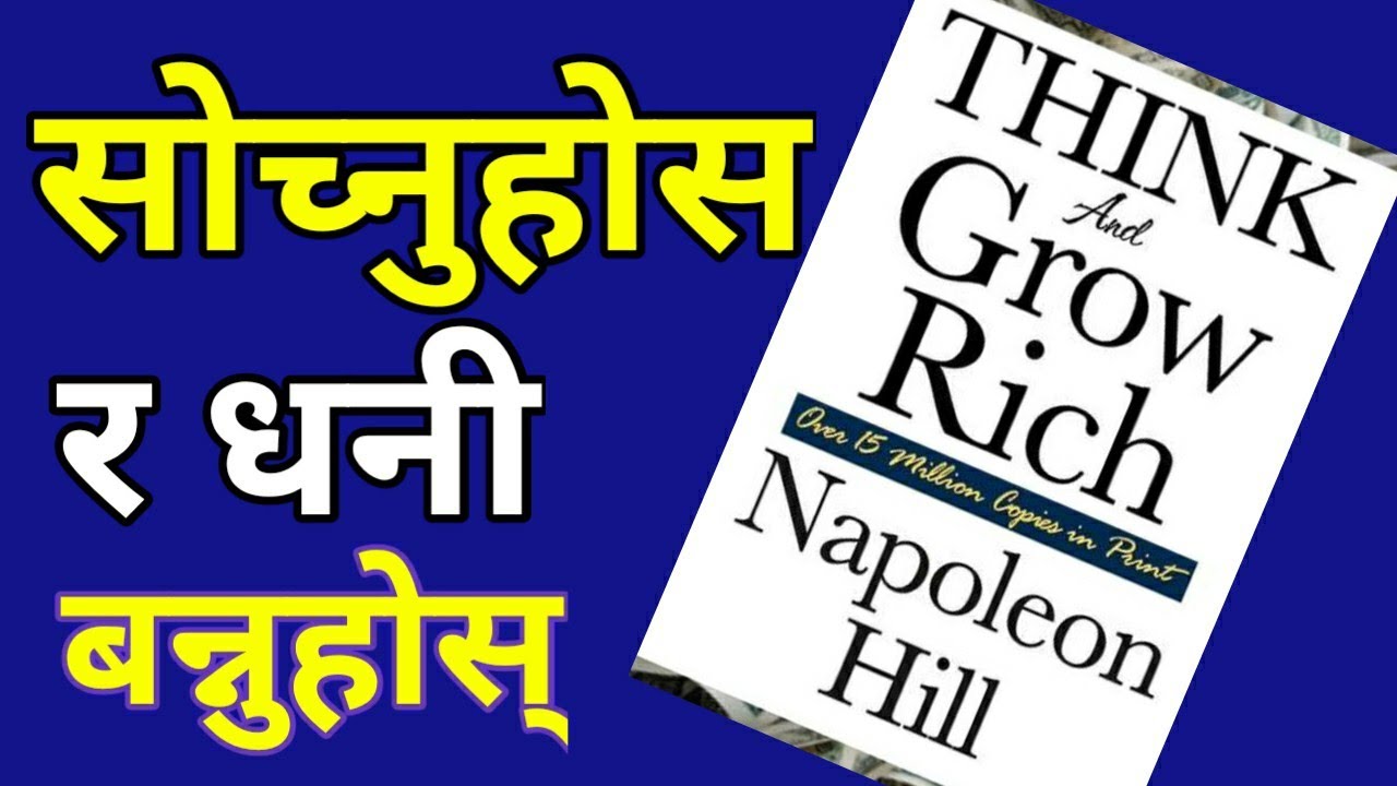Think and Grow Rich Summary in Nepali | सफलताका ६ गोप्य सिद्धान्तहरु | Napoleon Hill