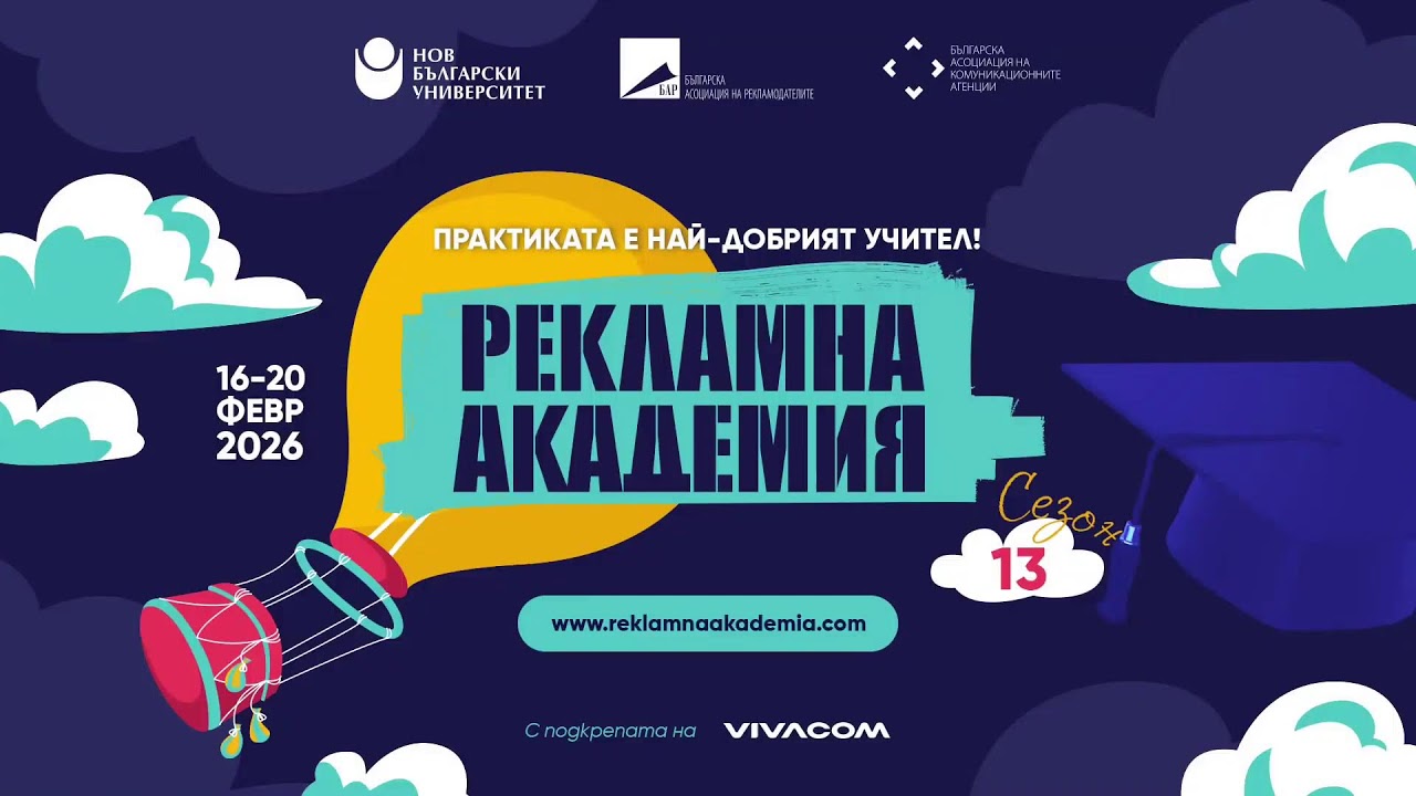 Рекламна академия 2026