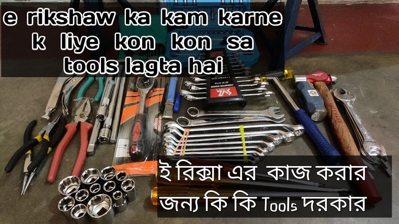  E Rickshaw Ka Kam Karne K Liye Kon Kon Sa Tools Chaiya  ই রিকশার কাজ করার জন্য কি কি Tools প্রয়জন|