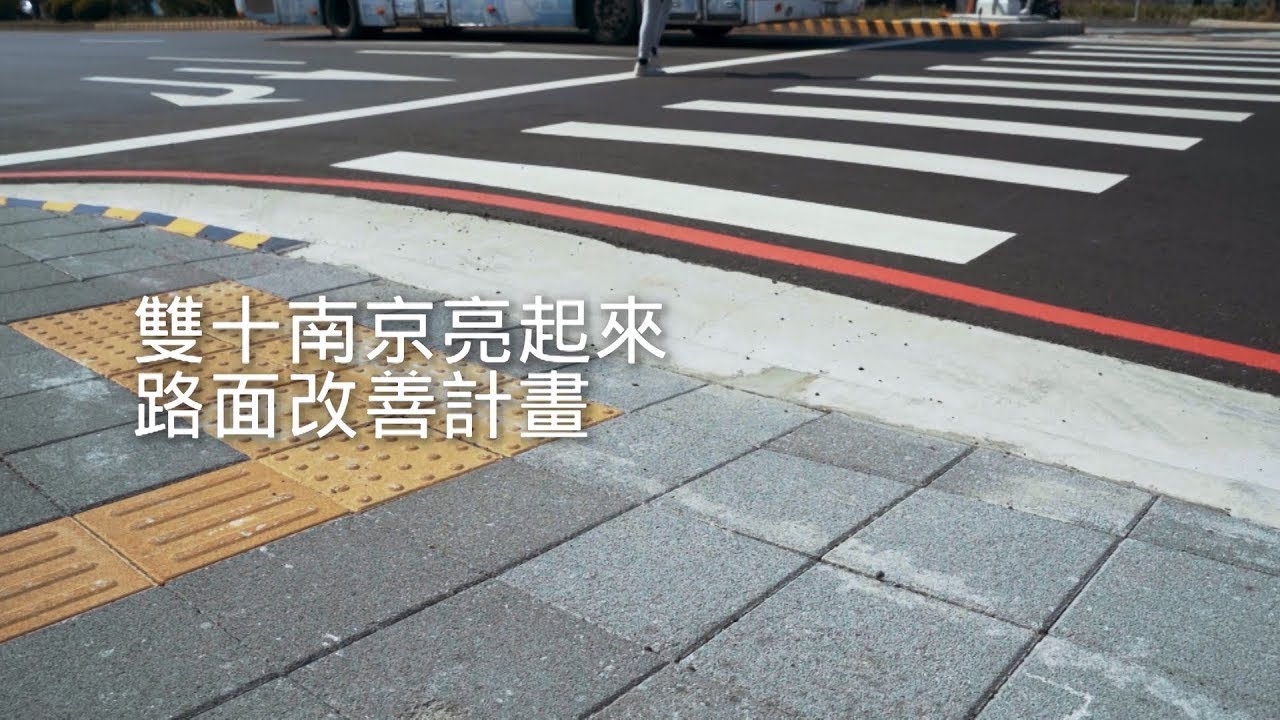 【道路優化】雙十南京亮起來✨
