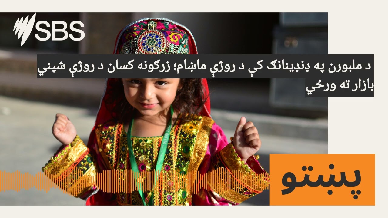 د ملبورن په ډنډینانګ کې د روژې ماښام؛ زرګونه کسان د روژې شپني بازار ته ورځي | SBS Pashto - اس بي...