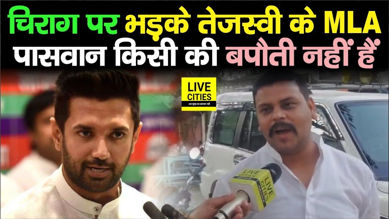 RJD MLA Amar Paswan का Chirag Paswan पर फूटा गुस्सा, बोले- सूपड़ा साफ कर देंगे | Bihar News
