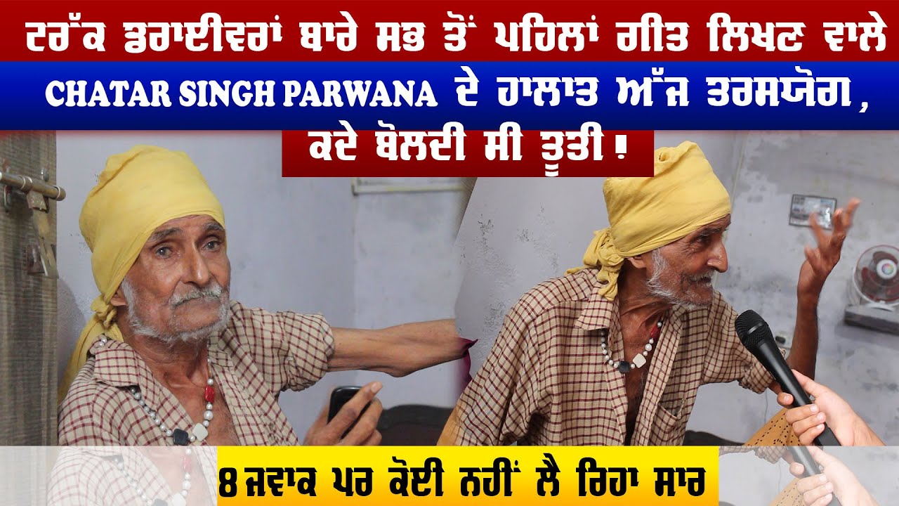 Truck Drivers ਬਾਰੇ ਸਭ ਤੋਂ ਪਹਿਲਾਂ ਗੀਤ ਲਿਖਣ ਵਾਲੇ PARWANA ਦੇ ਹਾਲਾਤ ਅੱਜ ਤਰਸਯੋਗ | Amar Singh Chamkila