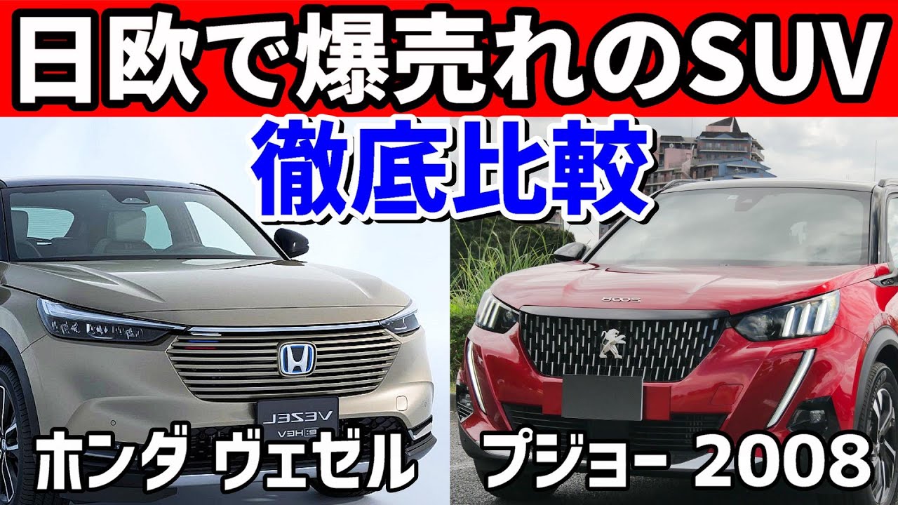 【新型ヴェゼル VS プジョー2008】日欧最強SUVの価格、装備など徹底比較