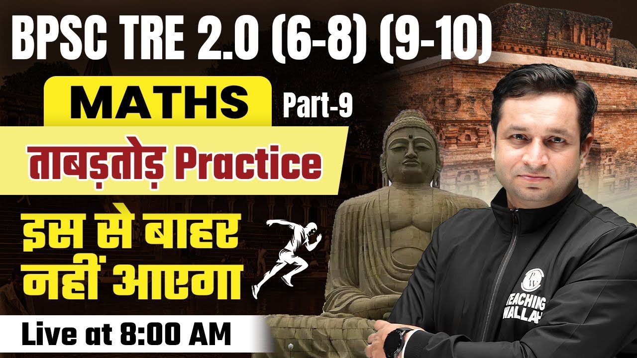 BPSC TRE 2.0 Maths Practice Set -9 | Maths for Bihar Shikshak Bharti | Maths by Deepak Kumar Sir