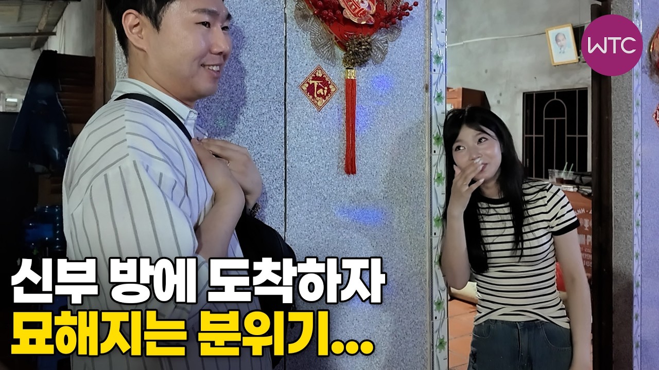 베트남 국제결혼 신부 방에 도착하자 묘해지는 분위기...&hearts;슈가커플의 국결 스토리 7부