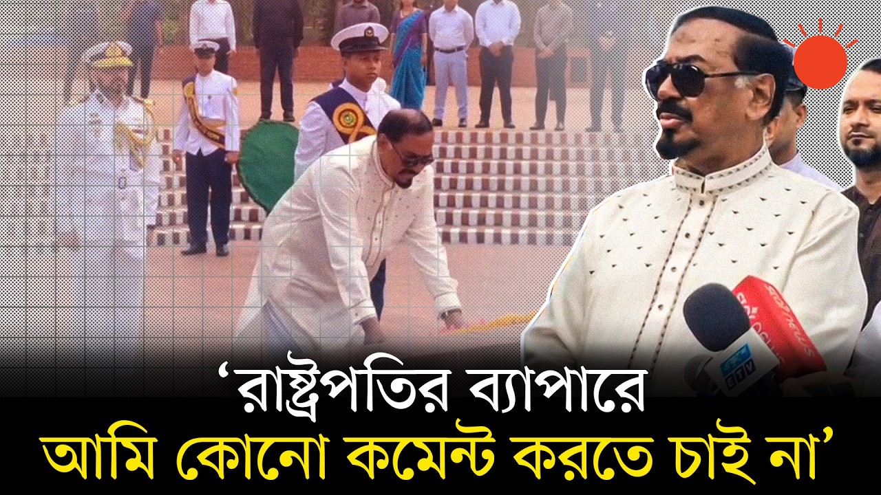 শপথের পর স্মৃতিসৌধে শহীদদের শ্রদ্ধা জানালেন স্পিকার হাফিজ উদ্দিন আহমদ | Speaker | Hafiz Uddin Ahmad