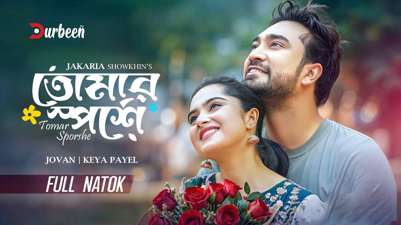 তোমার স্পর্শে | Tomar Sporshe | Jovan | Keya Payel | Bangla Natok | New Natok 2025 | Durbeen Tv