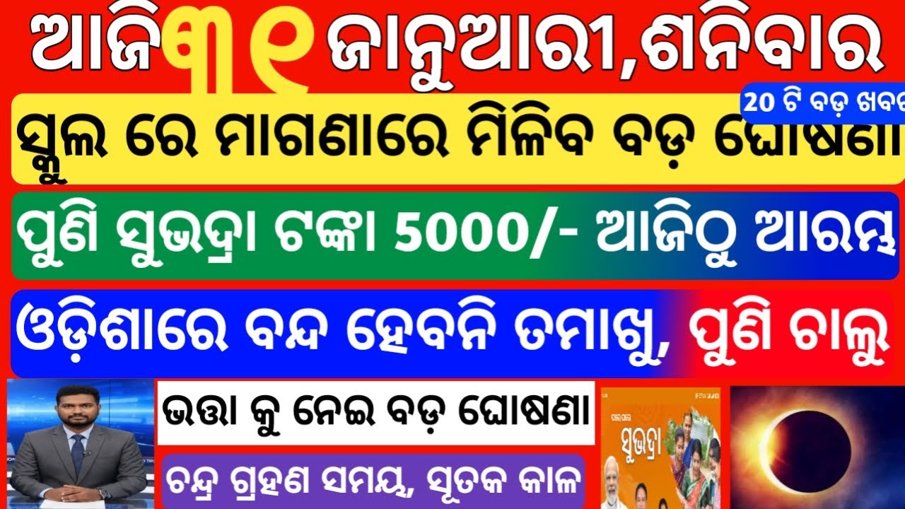 today's morning news odisha | 31 january 2026 | subhadra yojana online apply | odisha news today
