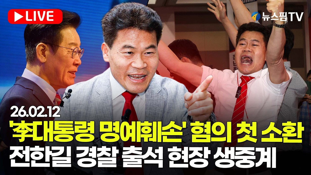 [스팟Live] '李대통령 명예훼손' 혐의 첫 소환...전한길 경찰 출석 현장 생중계 | 26.02.12