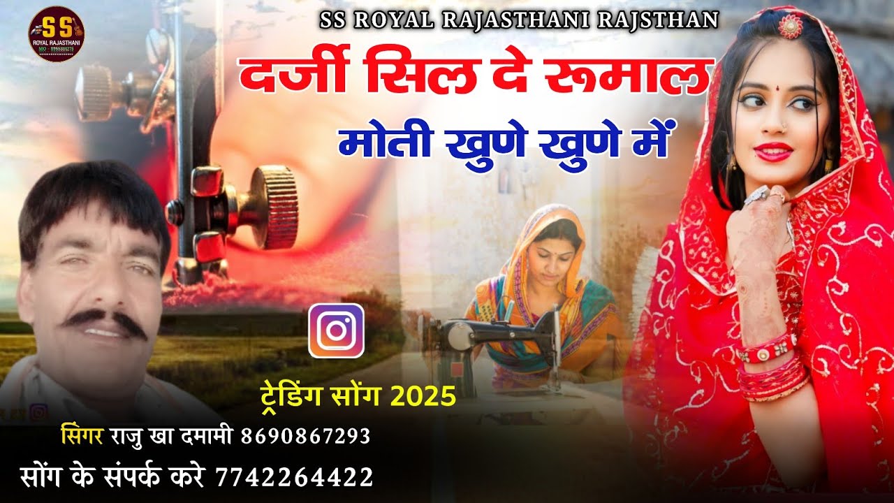 दर्जी सिल दे रुमाल मोती खुने खुने में || Darji Sil de rumal || सिंगर राजु खा दमामी