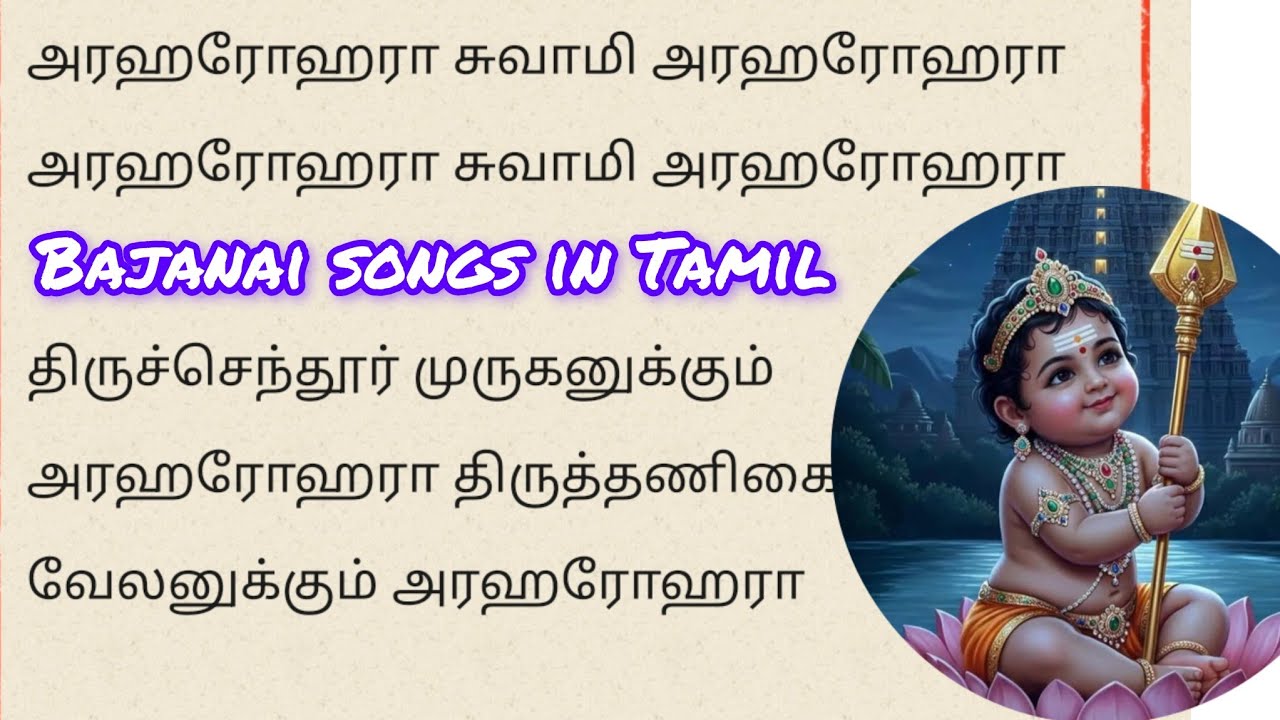 அரஹரோஹரா சுவாமி அரஹரோஹரா முருகன் பஜனை பாடல் வரிகள் | bajanai songs in Tamil 