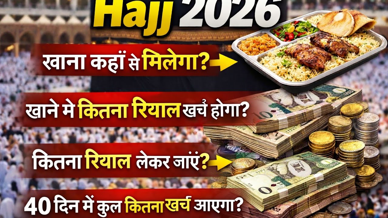 हज 2026 खाना कहां और सस्ता मिलेगा | खाने में कीतना खर्च टोटल कीतना रीयाल लेकर जाए | #hajj2026update