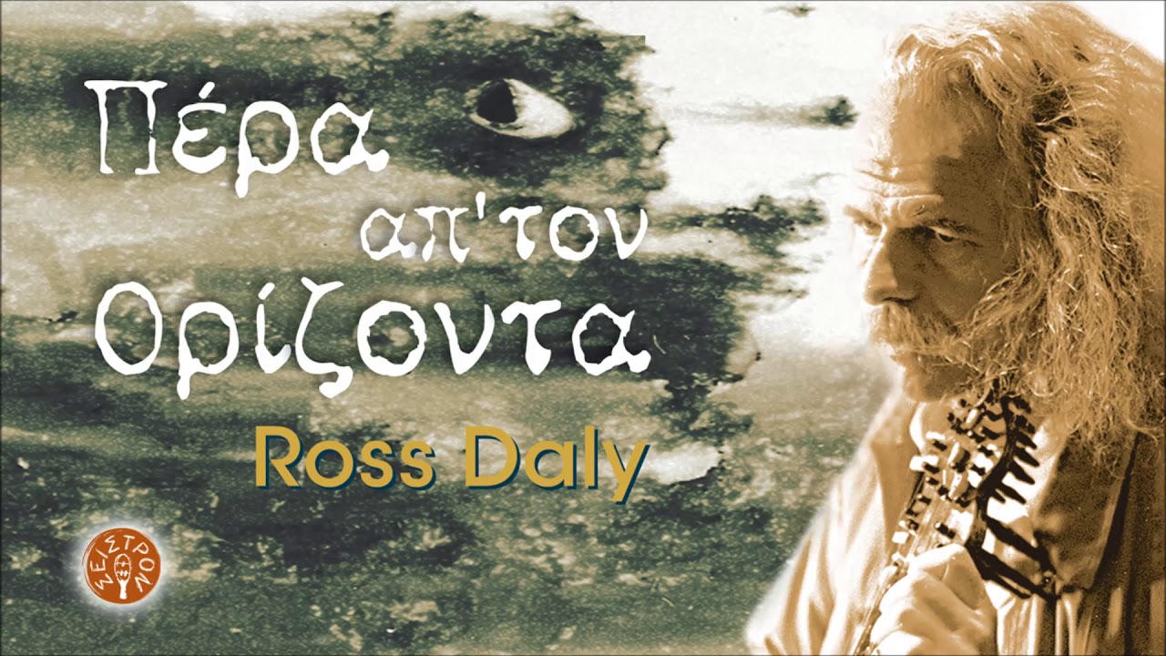 ΣΤΑΦΙΔΙΑΝΟΣ ΣΚΟΠΟΣ - ΔΑΚΡΥΖΩ ΜΕ ΠΑΡΑΠΟΝΟ - ROSS DALY | Official Audio Release © 2002