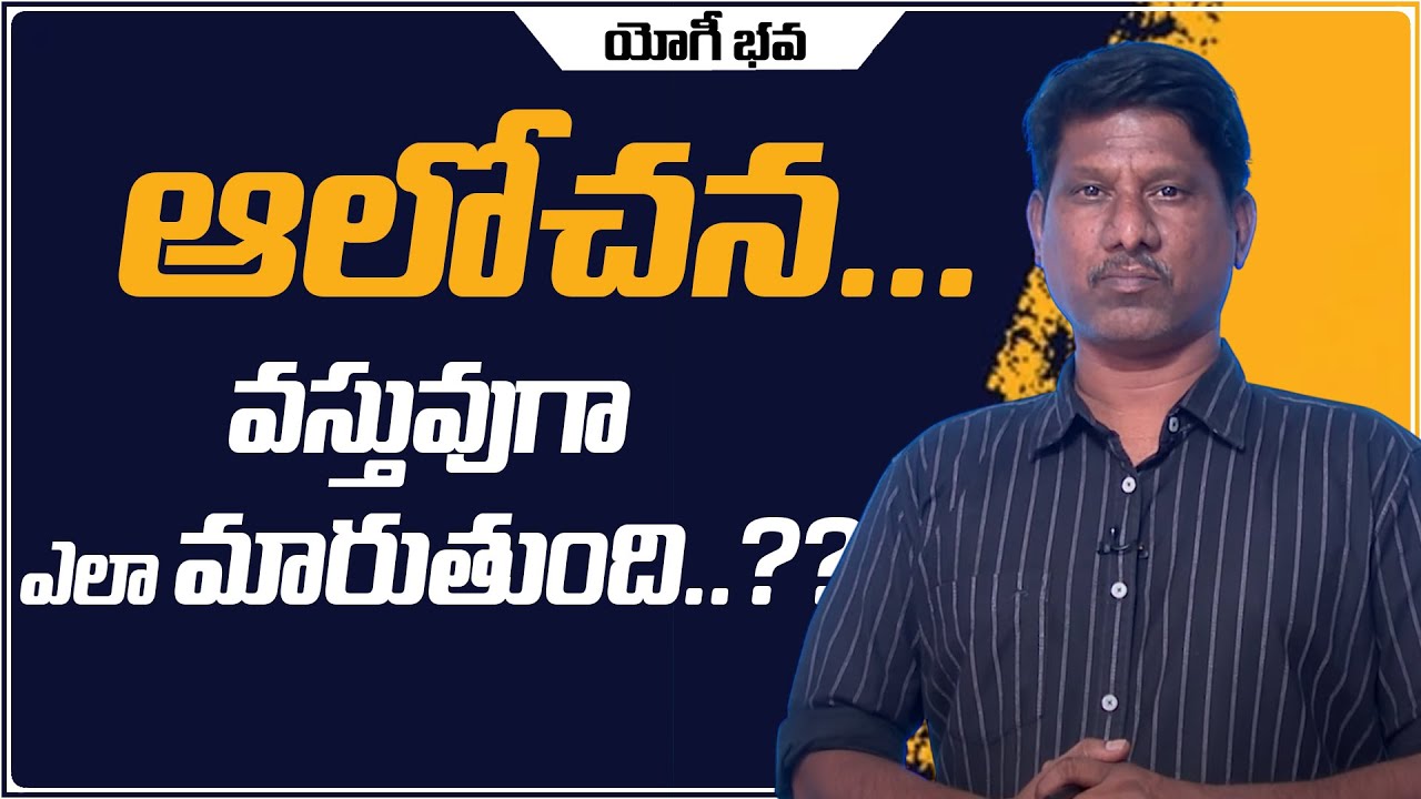 ఆలోచన..  వస్తువుగా ఎలా మారుతుంది..?? | YOGI BHAVA | OU Ramu | EP 37 | PMC Telugu