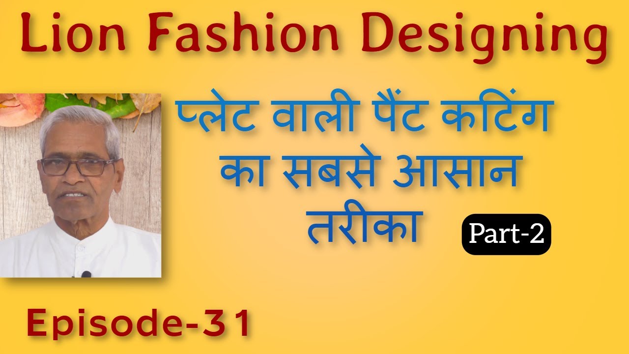 प्लेट वाली पैंट कटिंग का सबसे आसान तरीका ( Episode-31) #GentsTailoringCourse