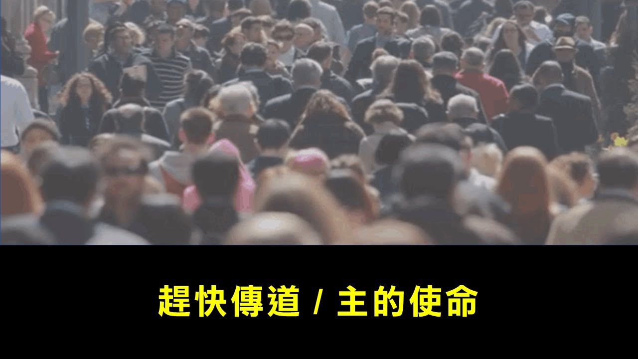 趕快傳道 / 主的使命 - 25/7 基約宣道會中文崇拜詩歌(1)