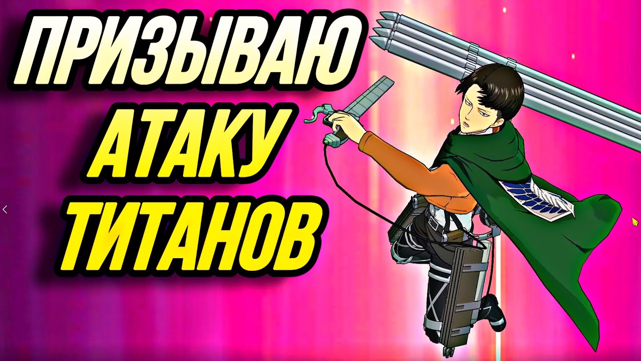 ПРИЗЫВАЮ КОЛЛАБ АТАКА ТИТАНОВ ЛЕВИ ПРИЙДИ | Seven Deadly Sins: Grand Cross