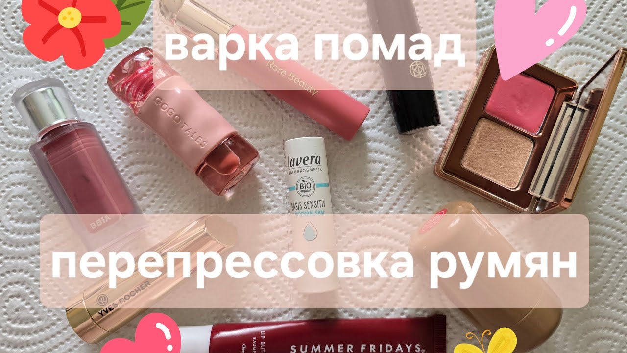 Перепрессовка румян и варю помады