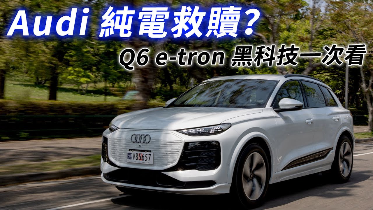 四環純電救贖？Audi Q6 e-tron 新平台、新科技，副駕還能打電動！| 汽車視界新車試駕