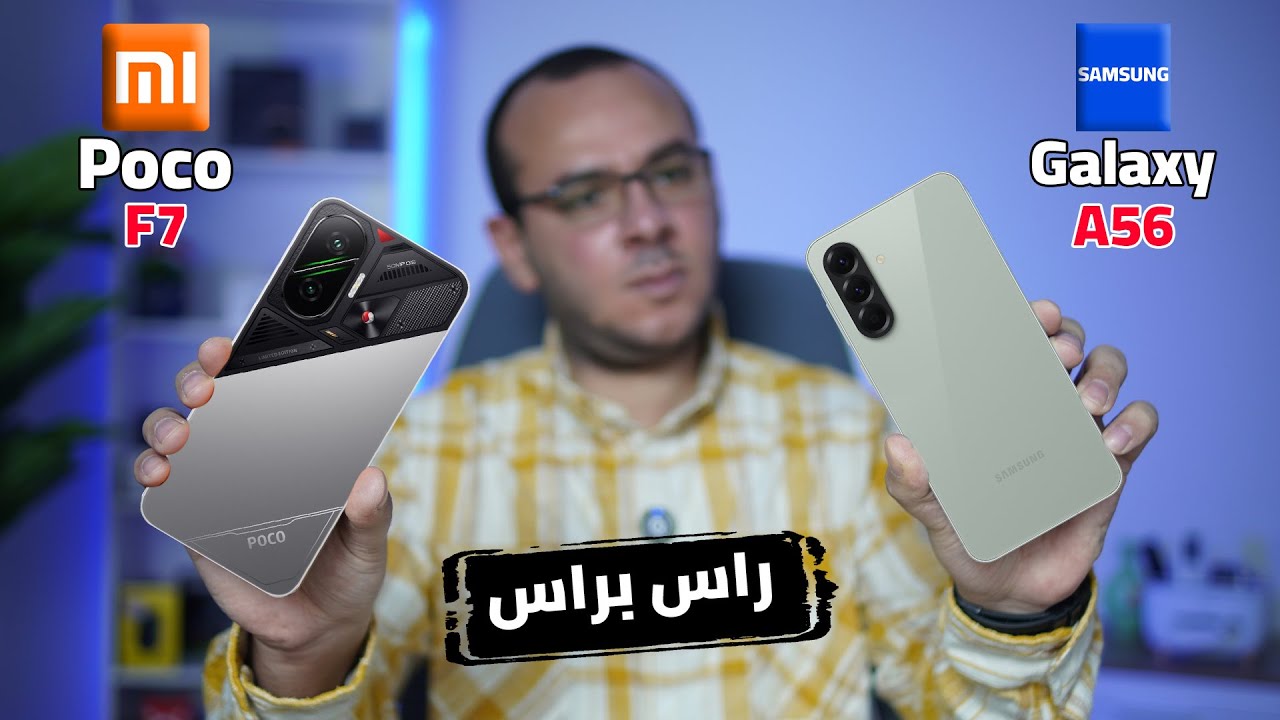 اختار المناسب لك | Galaxy A56 VS Poco F7 || راس براس