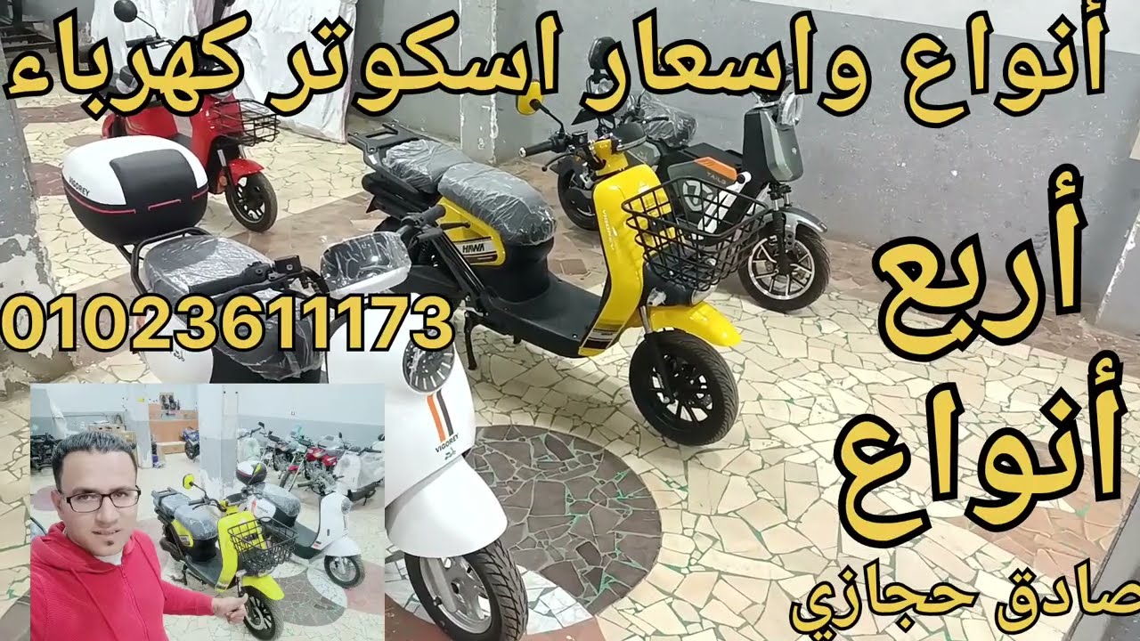 اسعار وانواع اسكوتر كهرباء في معرض الباجور عند صادق
