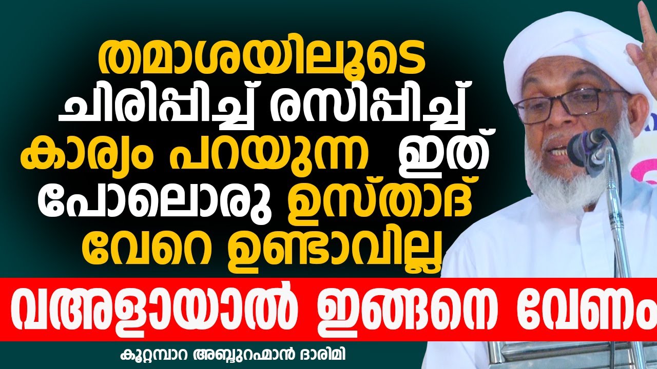 തമാശയിലൂടെ ചിരിപ്പിച്ച് കാര്യം പറയുന്ന ഇത് പോലോരു ഉസ്താദ് വേറെ ഉണ്ടാവില്ല | കൂറ്റമ്പാറ ഉസ്താദ്