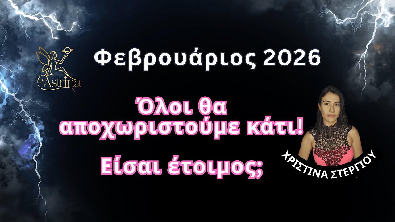 Ωροσκόπιο Φεβρουαρίου 2026 - αστρολόγος Χριστίνα Στεργίου - astrina.gr