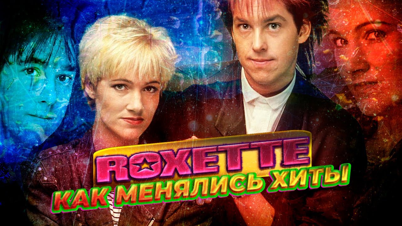РОКСЕТ (ROXETTE): КАК МЕНЯЛИСЬ ХИТЫ (1986-2020)