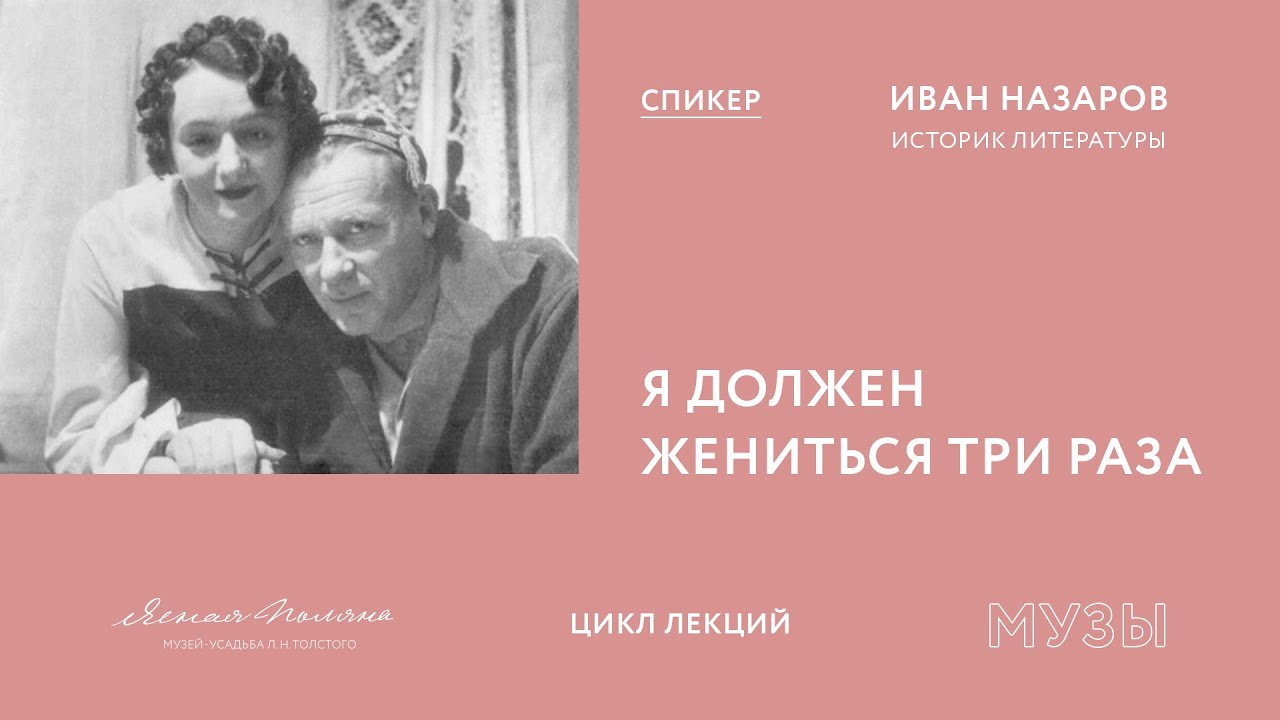 Иван Назаров. Михаил Булгаков: «Я должен жениться три раза»
