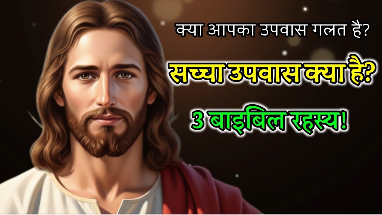 🙏 उपवास के 3 बाइबिल रहस्य जो आपकी प्रार्थना को बदल देंगे | Powerful Fasting Message