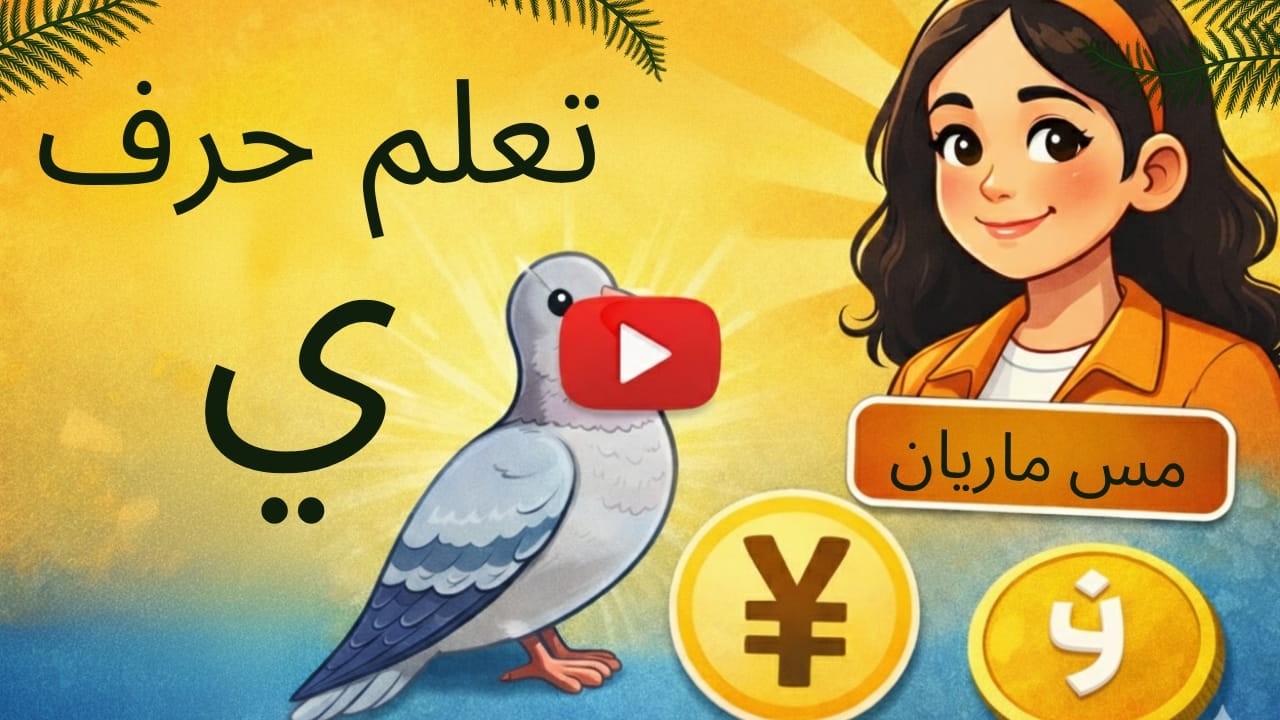 شرح حرف ي للأطفال | أصواته وكلماته وأشكاله وطريقة كتابته بسهولة ✏️📚 kg1,kg2 | Miss Mariana مس ماريان