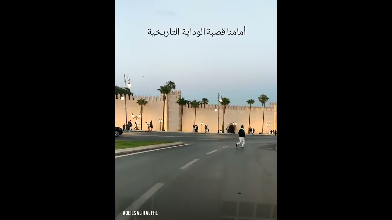 عقيل صالح الفحل جولة حول اسوار ونفق مدينة الرباط المغربية