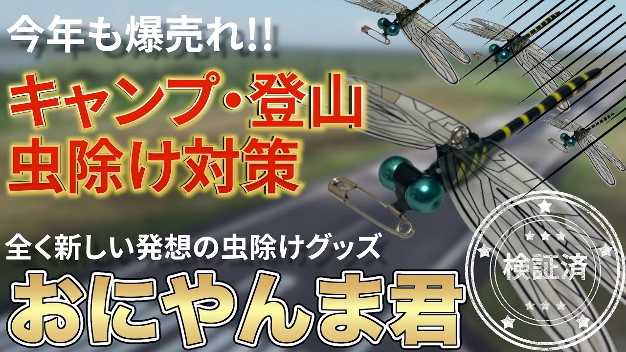 おにやんま君の効果検証をして、スズメバチ、アブ、蜂から身を守れるか調べてみた ヘタレ夫婦登山ギア Vol.2