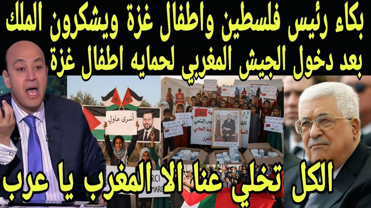 بالفيديو بكاء رئيس فلسطين واطفال غزة بعد دخول لجيش لمغربي لحماية اطفال غزة ووصول مساعدات المغرب لغزة