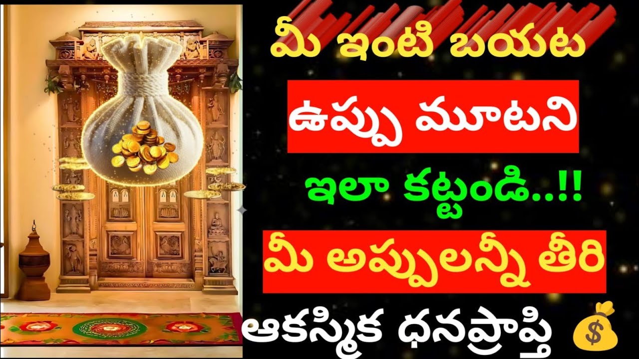  మీ ఇంటి బయట ఉప్పు మూటని 😲 ఇలా కట్టండి మీ అప్పులన్నీ తీరి ఆకస్మిక ధన ప్రాప్తి   ....