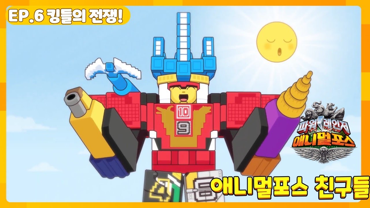 애니멀포스 친구들 EP.6 킹들의 전쟁!