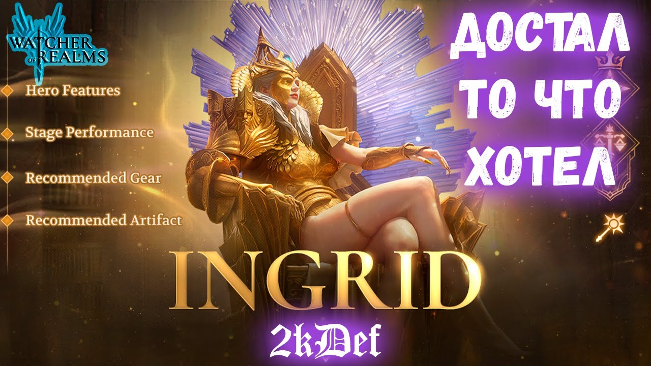 Тащим Леги на Ингрид и Хассу в Watcher of Realms | 2kDef